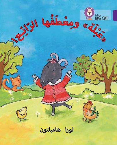 Abla and her Wonderful Coat: Level 8 - Collins Big Cat Arabic Reading Programme (Paperback)