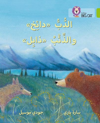 Dizzy the Bear and Wilt the Wolf: Level 11 - Collins Big Cat Arabic Reading Programme (Paperback)