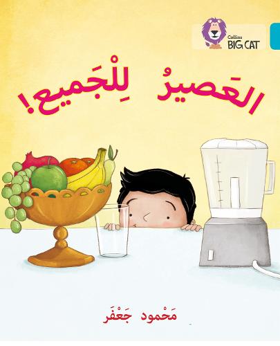 Juice for all: Level 7 - Collins Big Cat Arabic Reading Programme (Paperback)