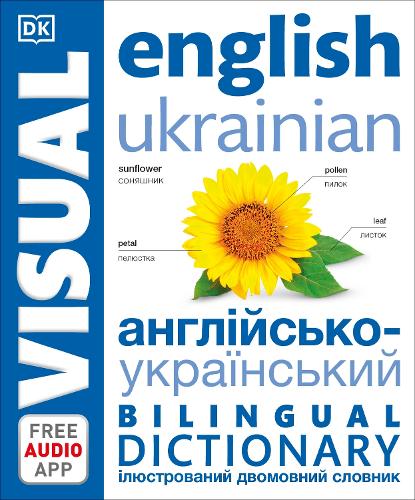 English Ukrainian Bilingual Visual Dictionary - DK Bilingual Visual Dictionaries (Paperback)