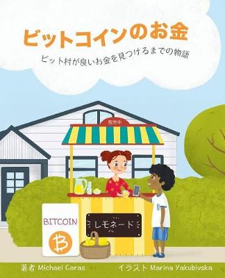 ビットコインのお金: ビット村が良いお金を見つけるまでの物語 (Paperback)