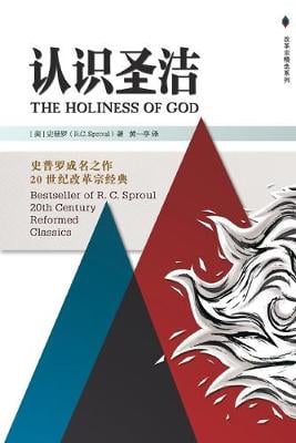 The Holiness Of God 认识圣洁 By R C Sproul Waterstones