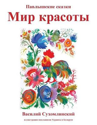 Mir Krasoty: Pavlyshskie Skazki (Paperback)