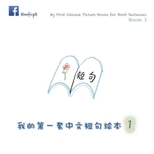 My First Chinese Picture Books for Short Sentences - Book 1: 我的第一套中文 第一册 (Paperback)