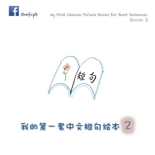 My First Chinese Picture Books for Short Sentences - Book 2: 我的第一套中文 第二册 (Paperback)