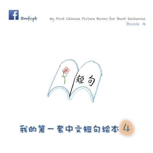 My First Chinese Picture Books for Short Sentences - Book 4: 我的第一套中文 第四册 (Paperback)
