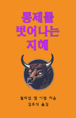 Sacred Cows Make Gourmet Burgers Korean: Ministry Anytime Anywhere by Anyone (Paperback)