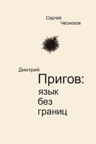 Dmitri Prigov: Language with No Borders (Paperback)