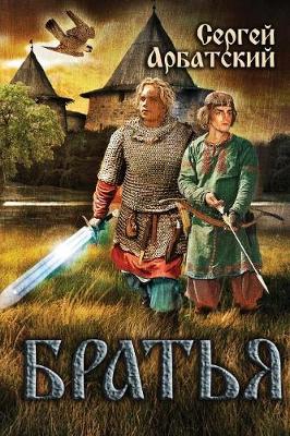 Братья - Братья 1 (Paperback)