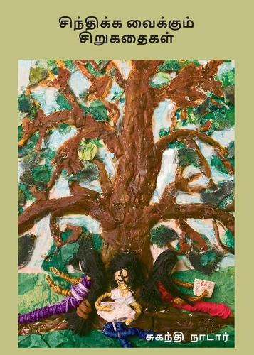 சிந்திக் வைக்கும் சிறுகதைக: சுகந்தி நாடார் (Paperback)