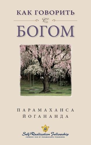 How You Can Talk with God (Russian) (Paperback)