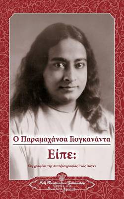 Sayings of Paramahansa Yogananda (Greek) (Paperback)