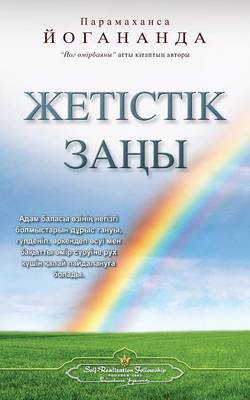 The Law of Success (Kazakh) (Paperback)