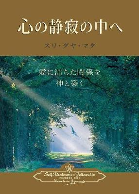 Enter the Quiet Heart (Japanese) (Paperback)