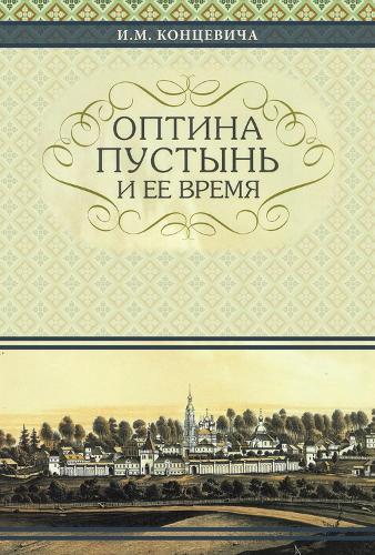 The Optina Hermitage and Its Time: Russian-language edition (Hardback)