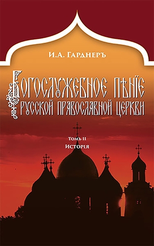 Russian Church Singing, Vol. 2: History (Russian-language edition) (Hardback)