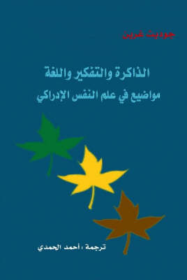 Memory, Thinking and Language: Arabic Translation: Topics in Cognitive Psychology. Arabic Translation (Paperback)