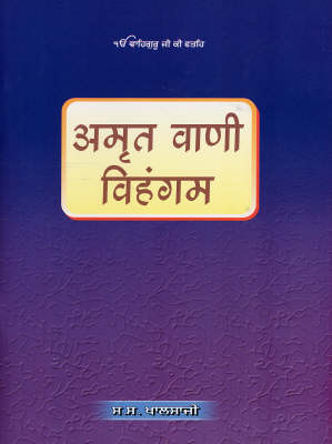 Amritbani Bihangam - Hindi (Paperback)