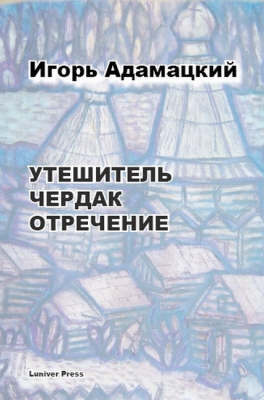 Reliever: with Attic and Renunciation (Paperback)