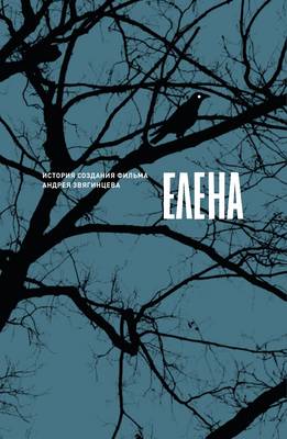 Elena: Istoriya Sozdaniya Filma Andreya Zvyagintseva (Paperback)