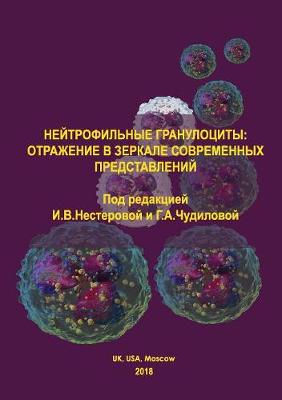 Neutrophilous Granulocytes: Reflection in the Mirror of Modern Ideas (Paperback)