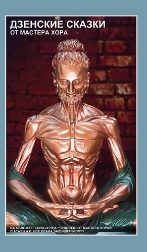 Dzenskie Skazki OT Mastera Hora (Russian Edition) (Hardback)