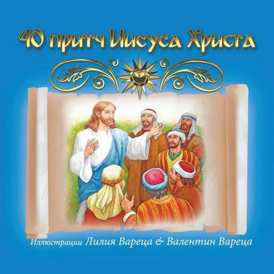 The 40 Parables of Jesus-Russian (Paperback)