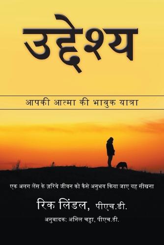 उद्देश्य: आपकी आत्मा की भावुक यात्रा. एक अलग लेंस के ज़र& (Paperback)