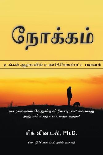 நோக்கம்: உங்கள் ஆத்மாவின உணர்ச்சி பயணம். வாழ்க்கĭ (Paperback)