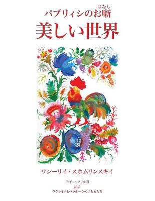 Utsukushii Sekai: Paburiishi No Ohanashi (Paperback)