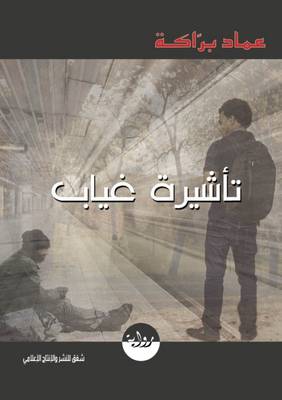 Absence of Visa-Emad Baraka (Paperback)