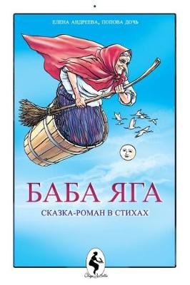 Baba Yaga: Novel in Verse (Paperback)