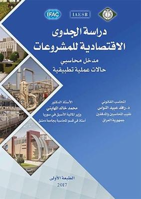 Economic Feasibility Study of Projects - Dirasat Aljadwa Al-Iqtisadiya Lil Mashrouat: Accounting Entrance - Practical Application Cases (Paperback)