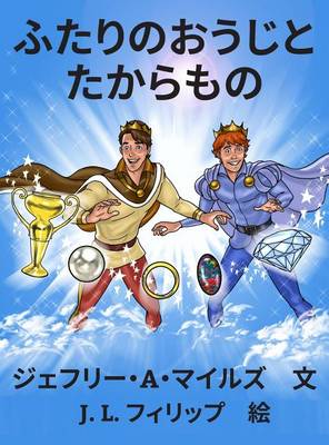 ふたりのおうじ (Hardback)
