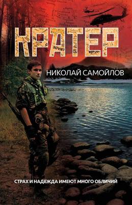 Кратер (Paperback)