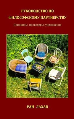 Руководс
 По Философс
 Партнерс
: Принципы, Процедур
 Упражнен
 (Paperback)