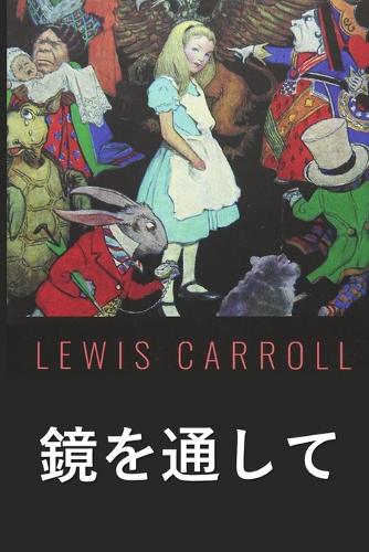 見るガラスを通して: Through the Looking Glass, Japanese edition (Paperback)