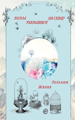 ВЕНЫ УКАЗЫВАЮТ НА СЕВЕР (Paperback)