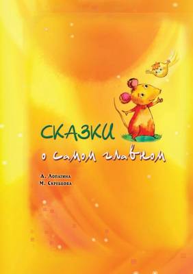 Сказки о самом главном: Серия Мудрые сказки (Paperback)
