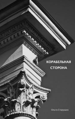Корабель
 сторона (Hardback)