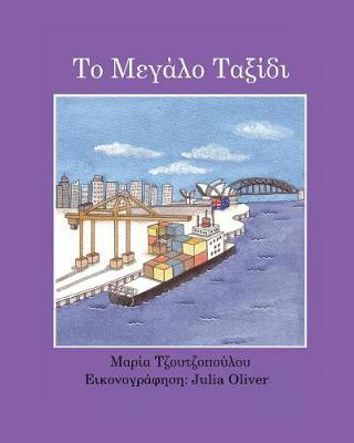To Megalo Taxidi (Paperback)