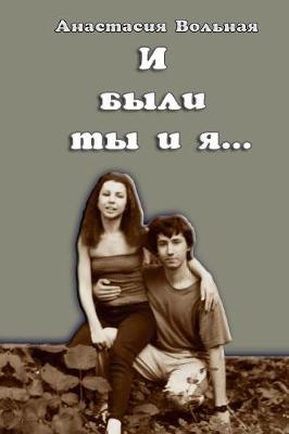 И были ты и я...(and There Were You and I) (Paperback)