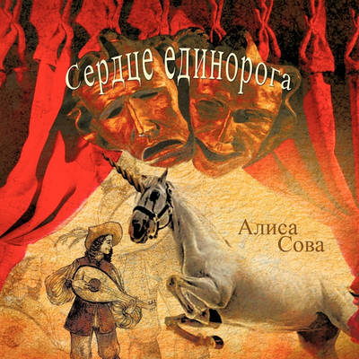 Heart of the Unicorn (Paperback)