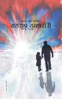 Yah Dhoop Tumhari Hai: Collection of Hindi Poems (Paperback)