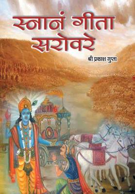Snanam Gita Sarovare (Hardback)
