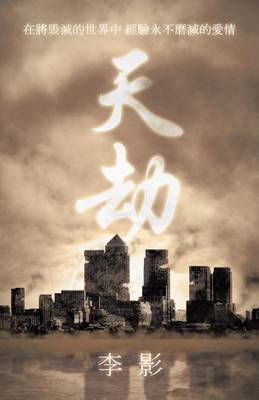 天劫: 在將毁滅的世界 經驗永不磨滅的 (Paperback)