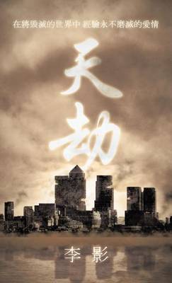 天劫: 在將毁滅的世界 經驗永不磨滅的 (Hardback)