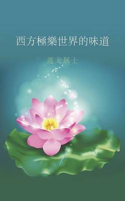 西方極樂世界的 (Paperback)