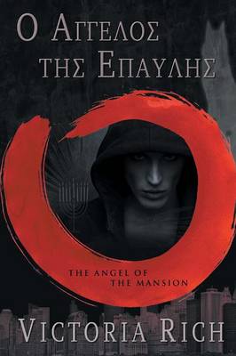 Ο ΑΓΓΕΛΟΣ ΤΗΣ ΕΠΑΥΛΗΣ: The Angel of the Mansion (Paperback)