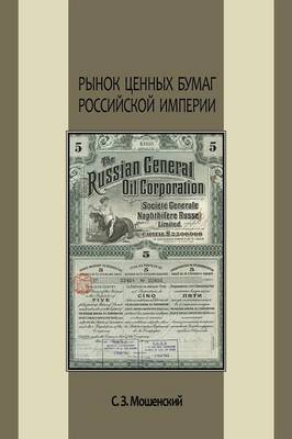 Рынок ценных бумаг Российской империи (Paperback)